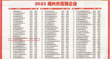 扣逼流水动漫权威发布丨2023绍兴市百强企业公布，长业建设集团位列第18位